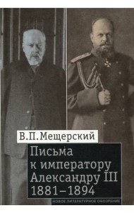 Письма к императору Александру III, 1881–1894