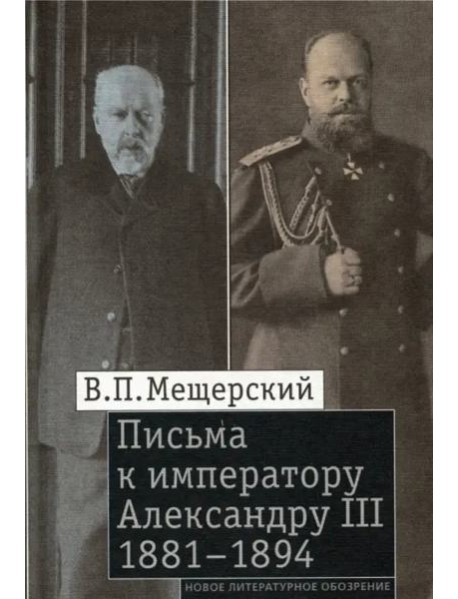 Письма к императору Александру III, 1881–1894