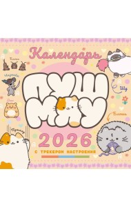 Пушмяу. Какой ты котик сегодня? Календарь на 2026 год