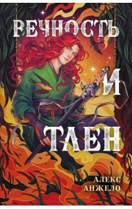 Вечность и Тлен