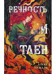 Вечность и Тлен Вечность и Тлен