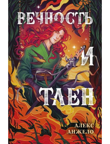 Вечность и Тлен