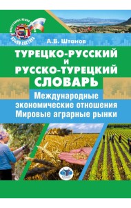 Турецко-русский и русско-турецкий словарь: международные экономические отношения: мировые аграрные рынки