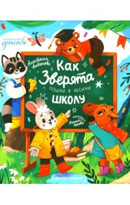 Как зверята пошли в лесную школу
