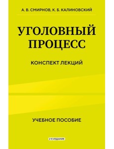 Уголовный процесс. Конспект лекций 2-е издание Уголовный процесс. Конспект лекций 2-е издание