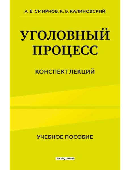Уголовный процесс. Конспект лекций 2-е издание