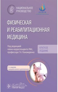 Физическая и реабилитационная медицина: национальное руководство. Краткое издание. 2-е изд., перераб. и доп
