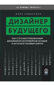 Дизайнер будущего: Как стать востребованным дизайнером сегодня и остаться таковым завтра