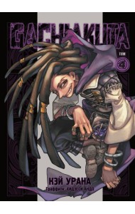 Gachiakuta. Крутые отбросы. Том 4
