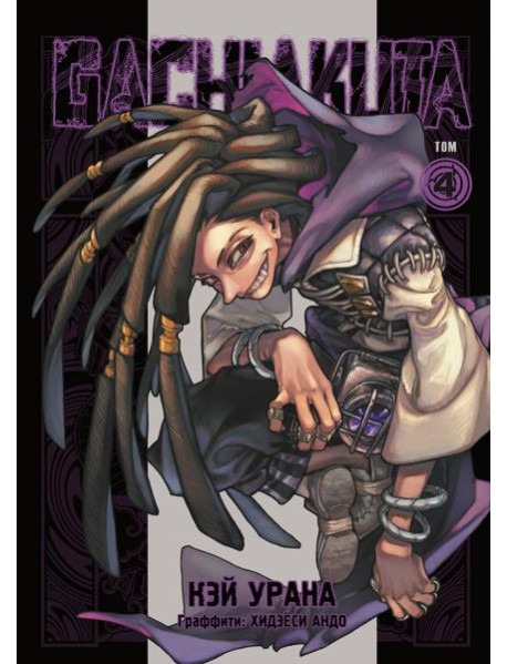 Gachiakuta. Крутые отбросы. Том 4