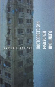 Постсоветский мавзолей прошлого. История времен Путина