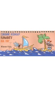 Синий комар плывет на юг (4 изд.)