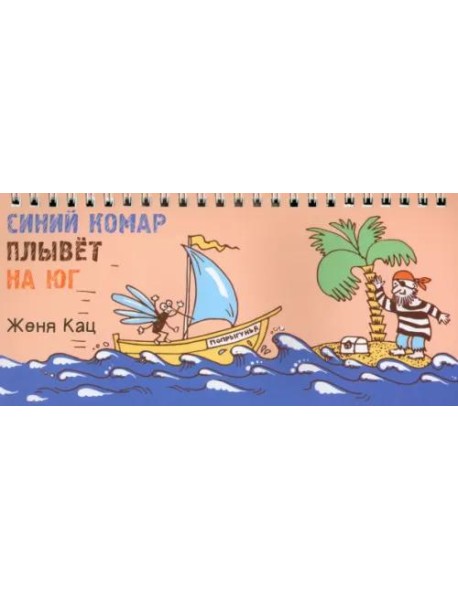 Синий комар плывет на юг (4 изд.)