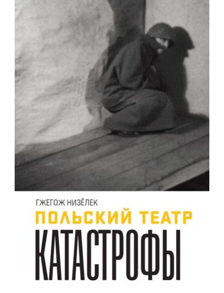 Польский театр. Катастрофы