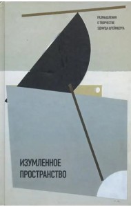 Изумленное пространство: размышления о творчестве Эдуарда Штейнберга