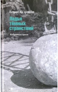 Ладья тёмных странствий. Избранная проза