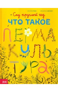 Сад круглый год. Что такое пермакультура