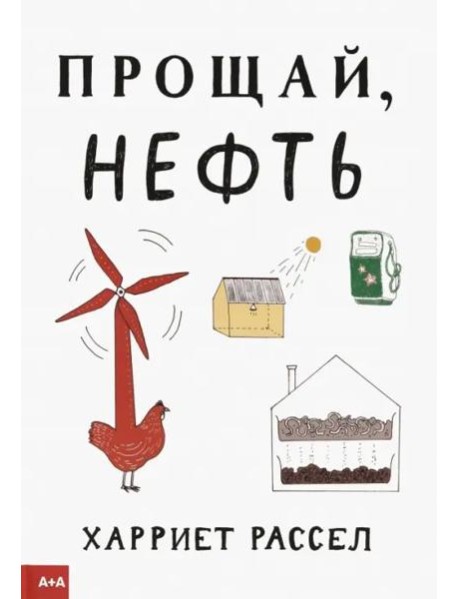 Прощай, нефть