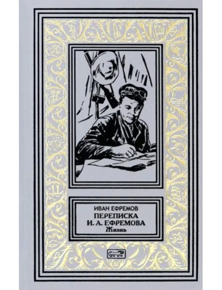 Переписка И. А. Ефремова. Жизнь