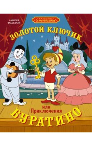 Золотой ключик, или Приключения Буратино