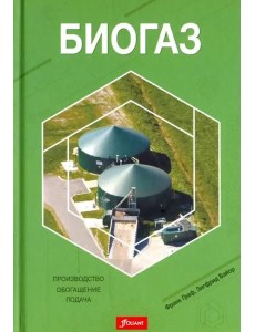 Биогаз. Производство, обогащение, подача