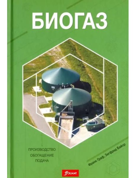 Биогаз. Производство, обогащение, подача