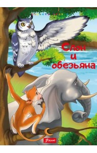 Слон и обезьяна