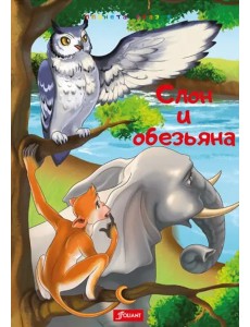 Слон и обезьяна Слон и обезьяна