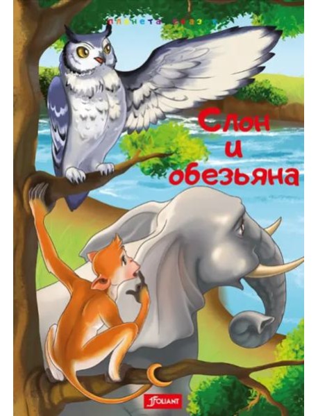 Слон и обезьяна