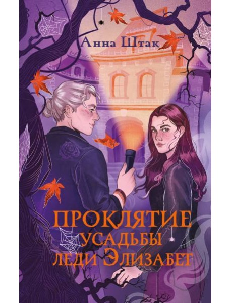 Проклятие усадьбы леди Элизабет