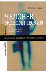 Человек экономический: Эссе о происхождении неолиберализма