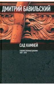 Сад камней. Художественный дневник: 2007-2010.