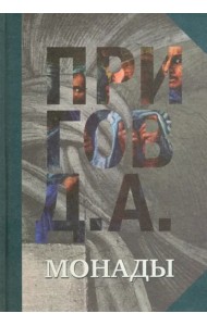 Монады. Том 1