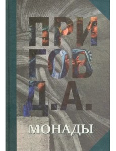 Монады. Том 1 Монады. Том 1