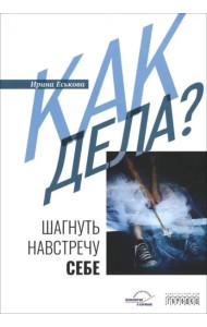 Как дела? Шагнуть навстречу себе