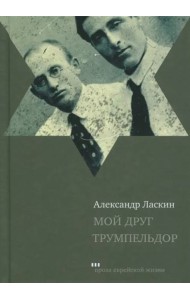 Мой друг Трумпельдор