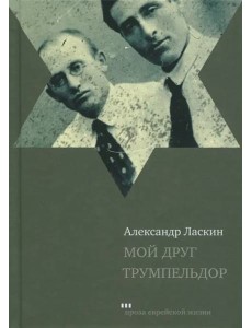 Мой друг Трумпельдор Мой друг Трумпельдор