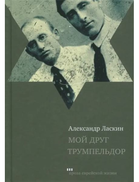 Мой друг Трумпельдор