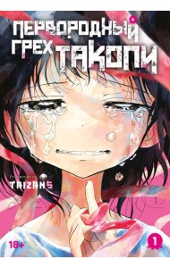 Первородный грех Такопи. Кн. 1