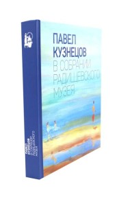 Павел Кузнецов в собрании Радищевского музея