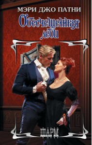 Обесчещенная леди: роман