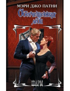 Обесчещенная леди: роман