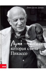 Лумп — собака, которая съела Пикассо