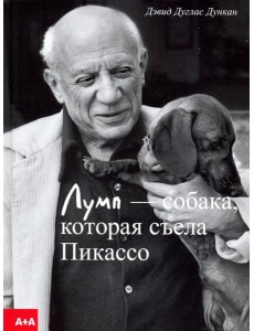 Лумп — собака, которая съела Пикассо