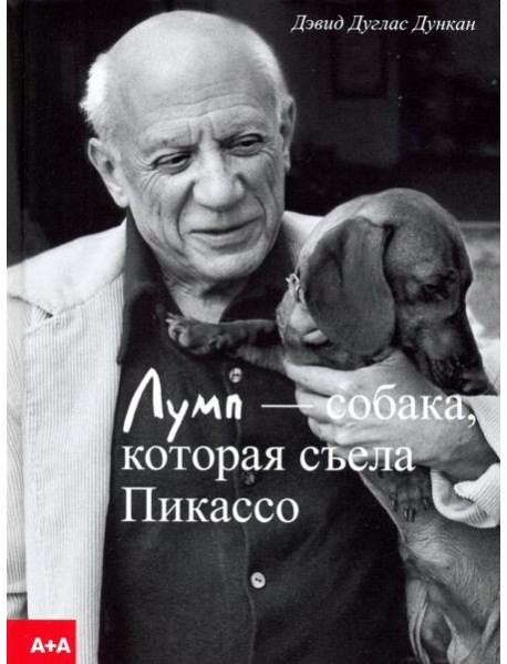 Лумп — собака, которая съела Пикассо