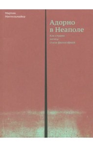 Адорно в Неаполе