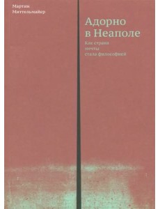 Адорно в Неаполе Адорно в Неаполе