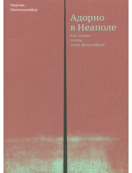 Адорно в Неаполе