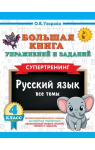 Большая книга упражнений и заданий. Русский язык. Все темы. Супертренинг. 4 кл