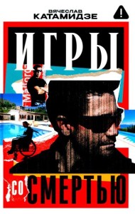 Игры со смертью: роман